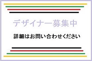 デザイナー募集