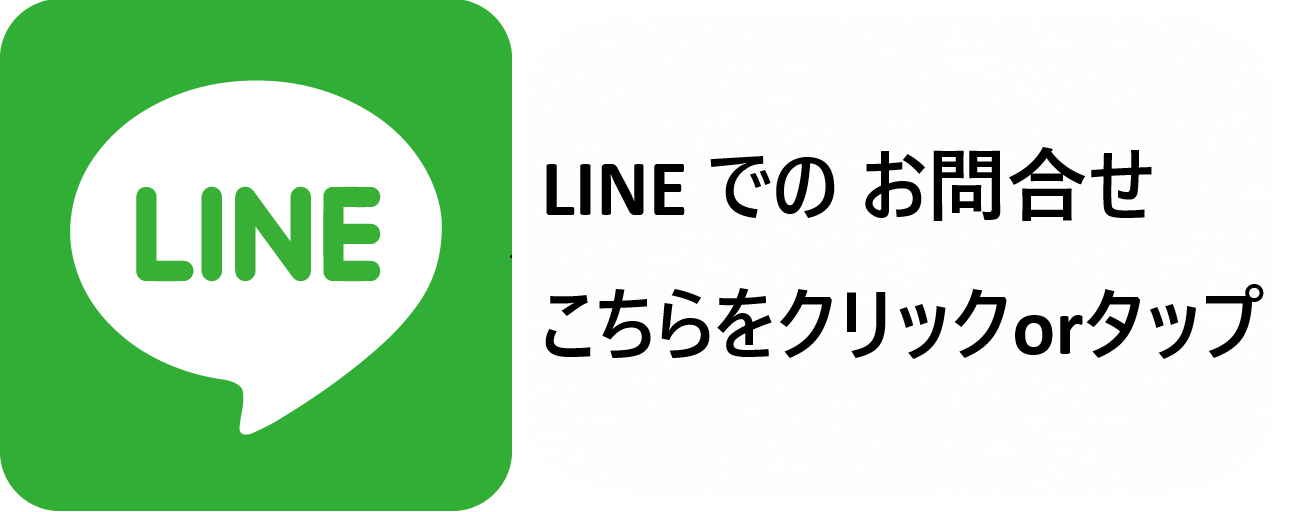 LINEでのお問い合わせはこちら