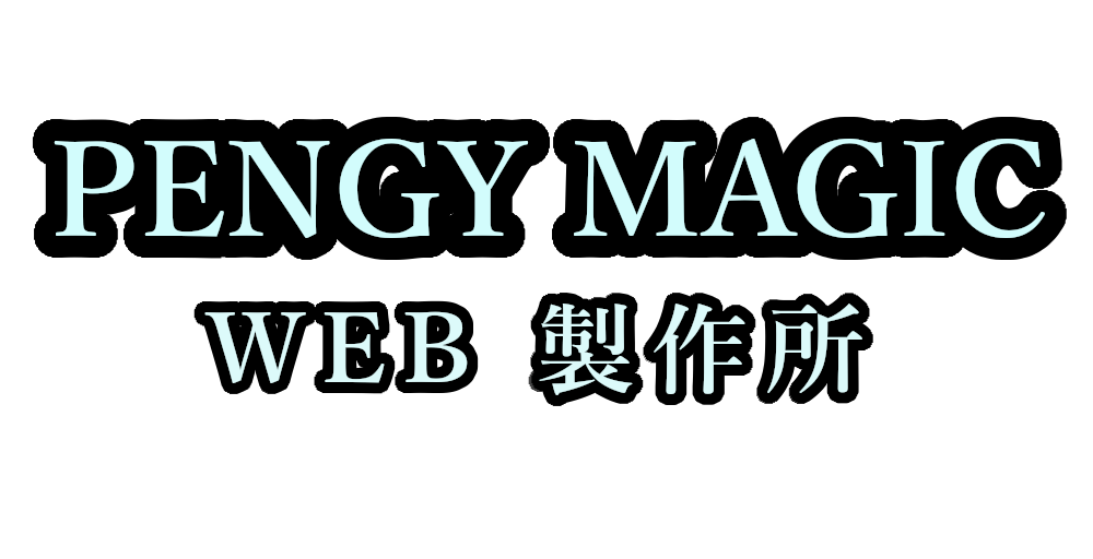 PENGY MAGIC WEB製作所